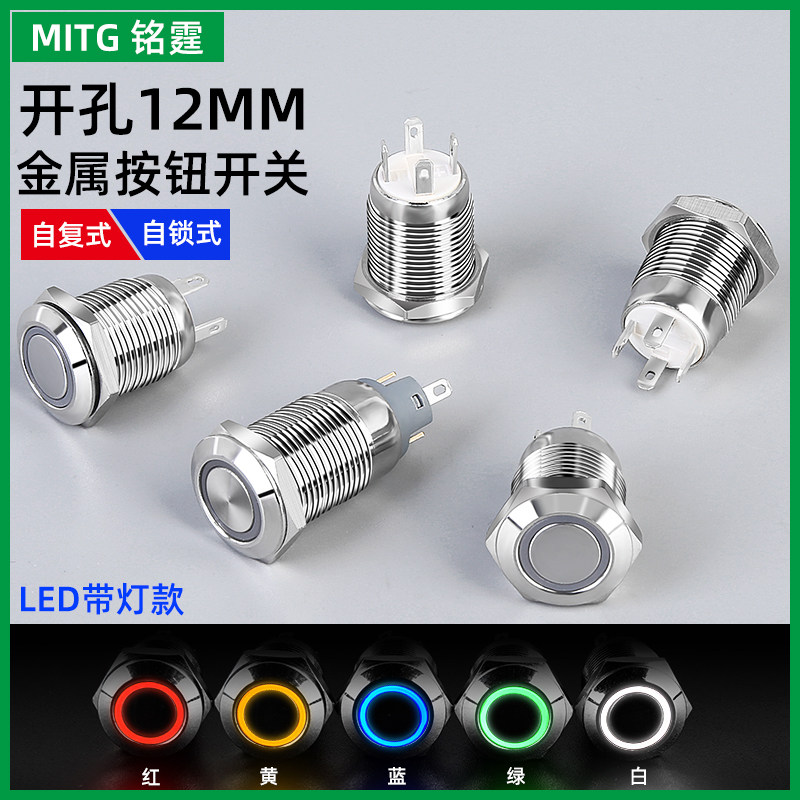 12MM金属带灯按钮开关自复/自锁防水小型电源启停按键汽车改装24v