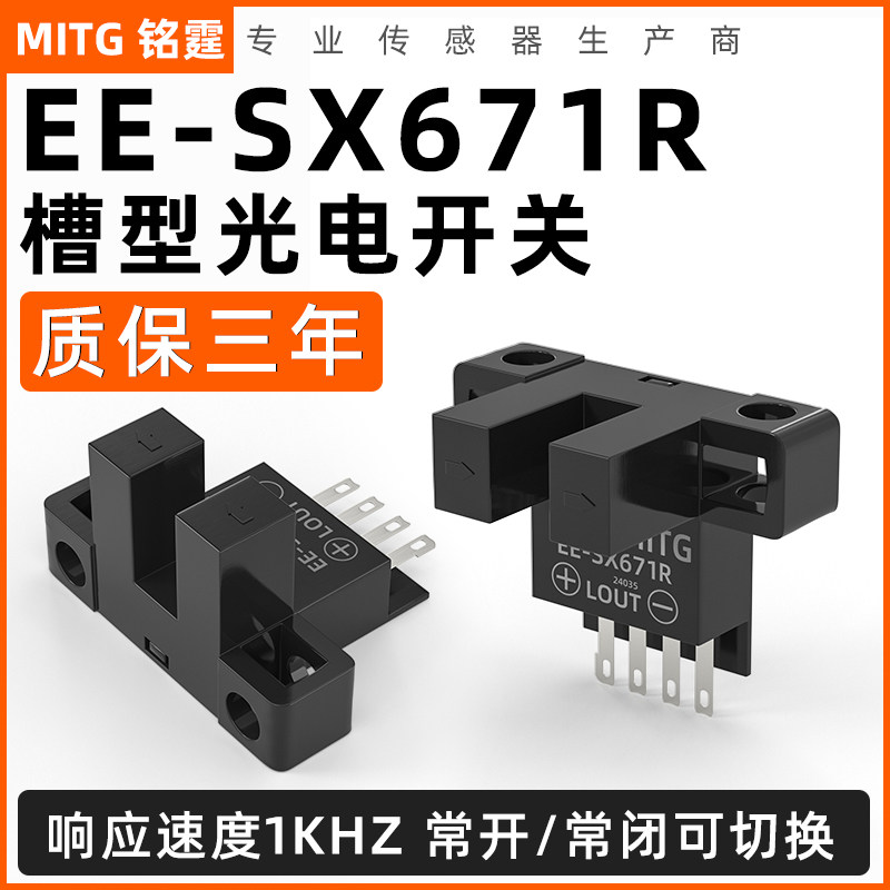 U槽形光电开关EE-SX671R感应开关 L型原点极限开关感测器 PNP常开