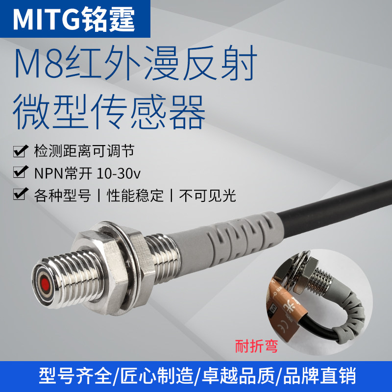 M8小型漫反射光电开关传感器MT-M8-D15NK红外感应开关 NPN常开24V
