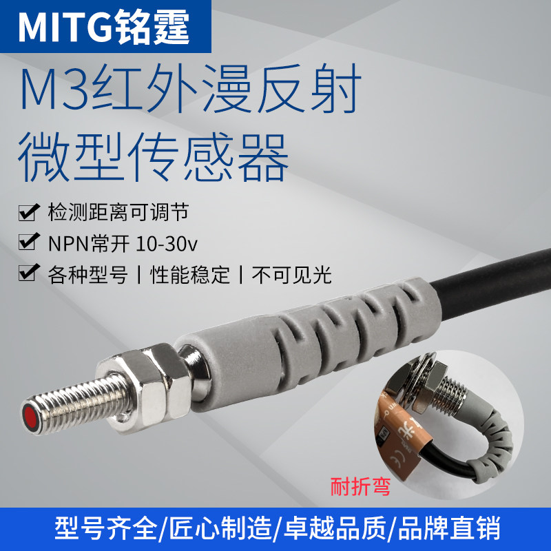 M3小型漫反射光电开关传感器MT-M3-D03NK红外感应开关 NPN常开24V