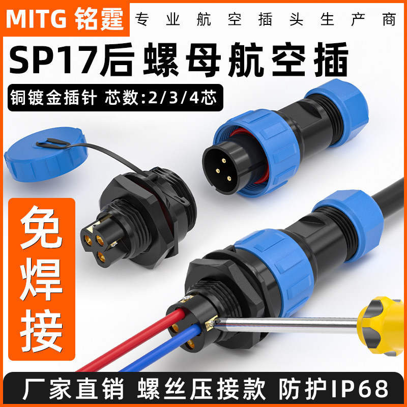 螺丝接线SP17航空插头234芯后螺母防水航空插头插座 免焊IP68户外