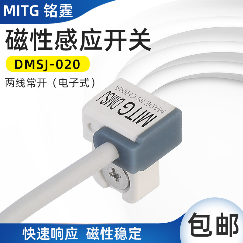 磁性开关DMSJ-020气缸感应开关磁性接近开关传感器电子式两线常开