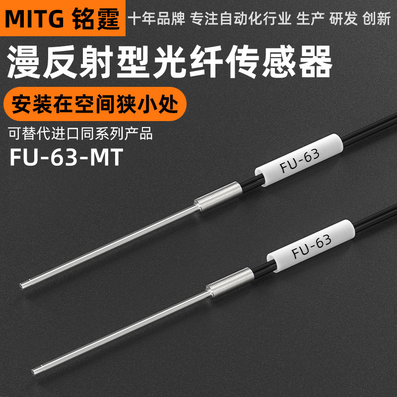 铭霆光纤传感器FU-63光纤探头漫反射光纤线数显光纤放大器24V