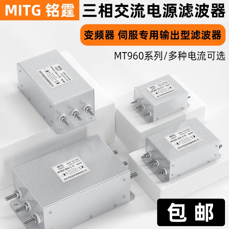 三相交流滤波器MT960-20A-S变频器输出EMC抗干扰正弦波电源滤波器