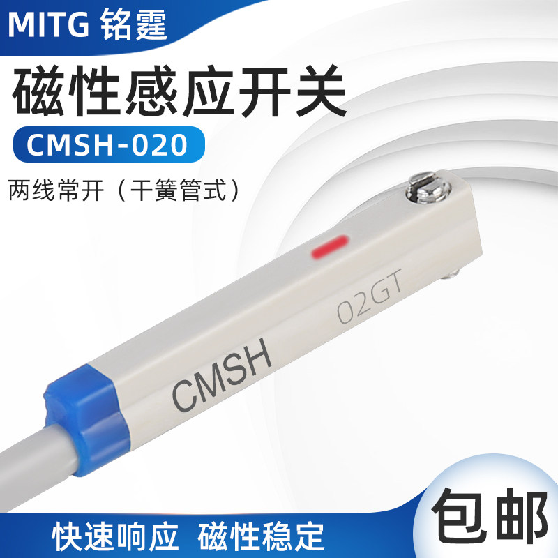 磁性开关CMSH-020气缸磁性感应开关接近开关传感器干簧管两线常开