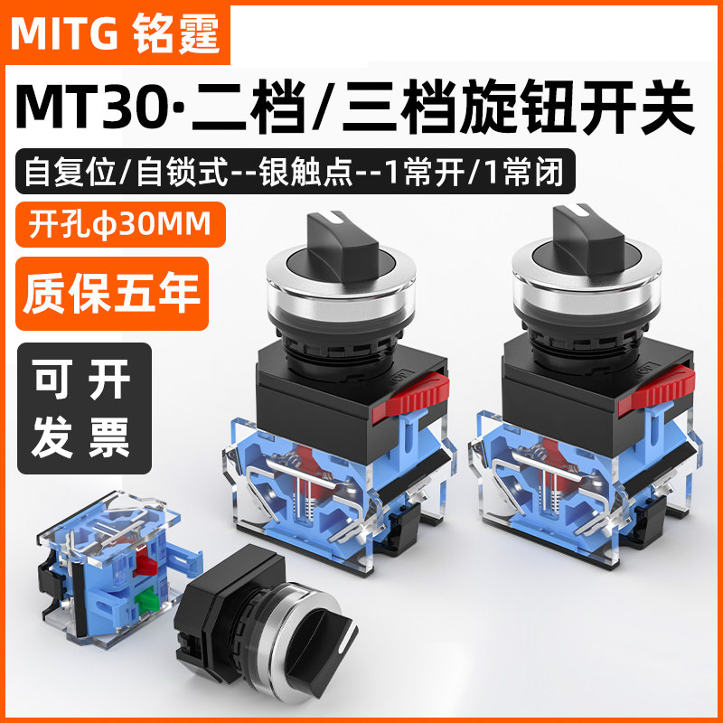 铭霆30mm旋钮开关启停转换电源开关自复自锁两档三挡选择按钮开关