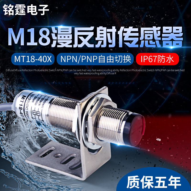 圆柱型IP67防水红外线光电开关 MT18-40X工业用24V金属感测器