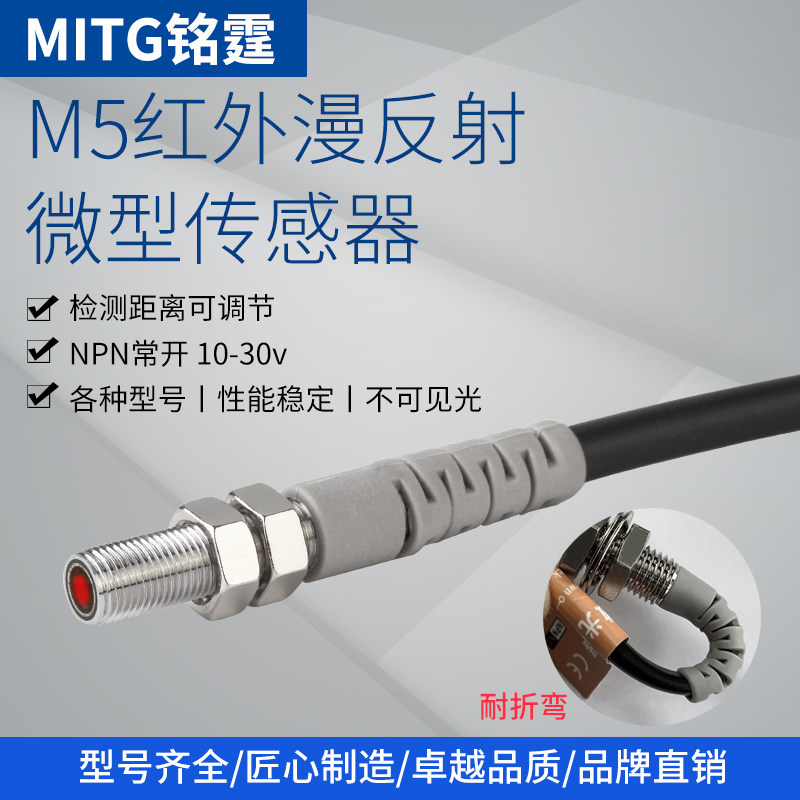 M5小型漫反射光电开关传感器MT-M5-D15NK红外感应开关 NPN常开24V
