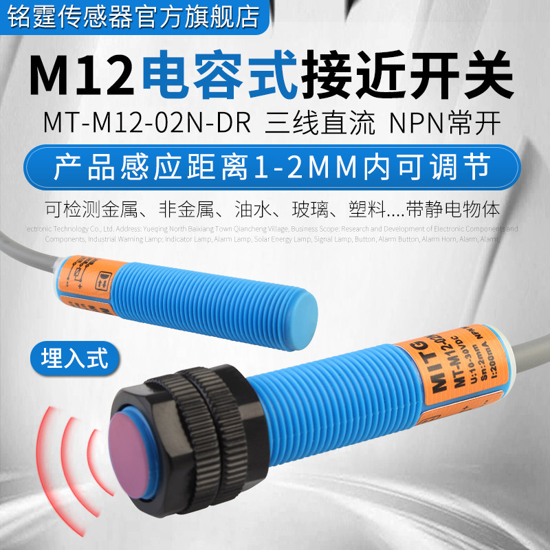 M12电容式接近开关MT-M12-02N-DR埋入式感应料位/液位/物料开关