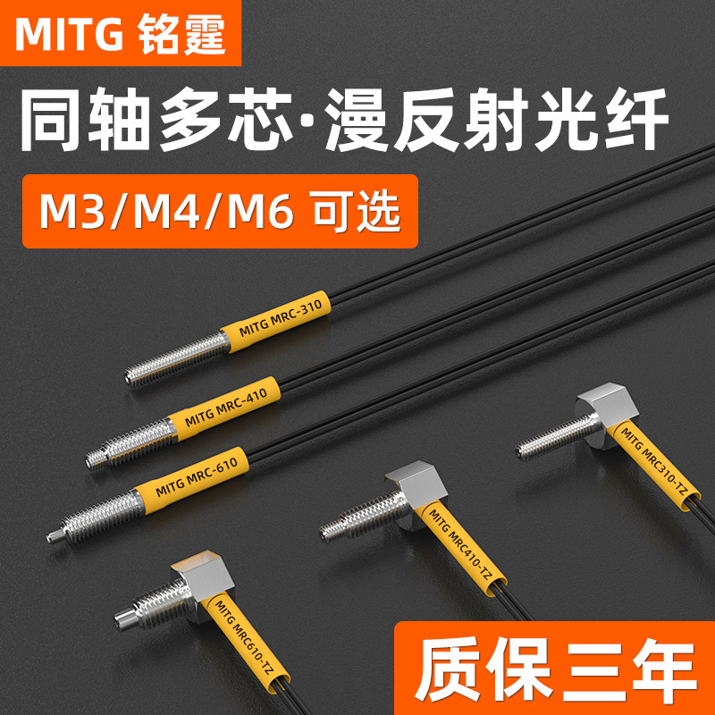 M3M4M6同轴多芯光纤传感器直角漫反射光纤探头光纤放大器MRC-310