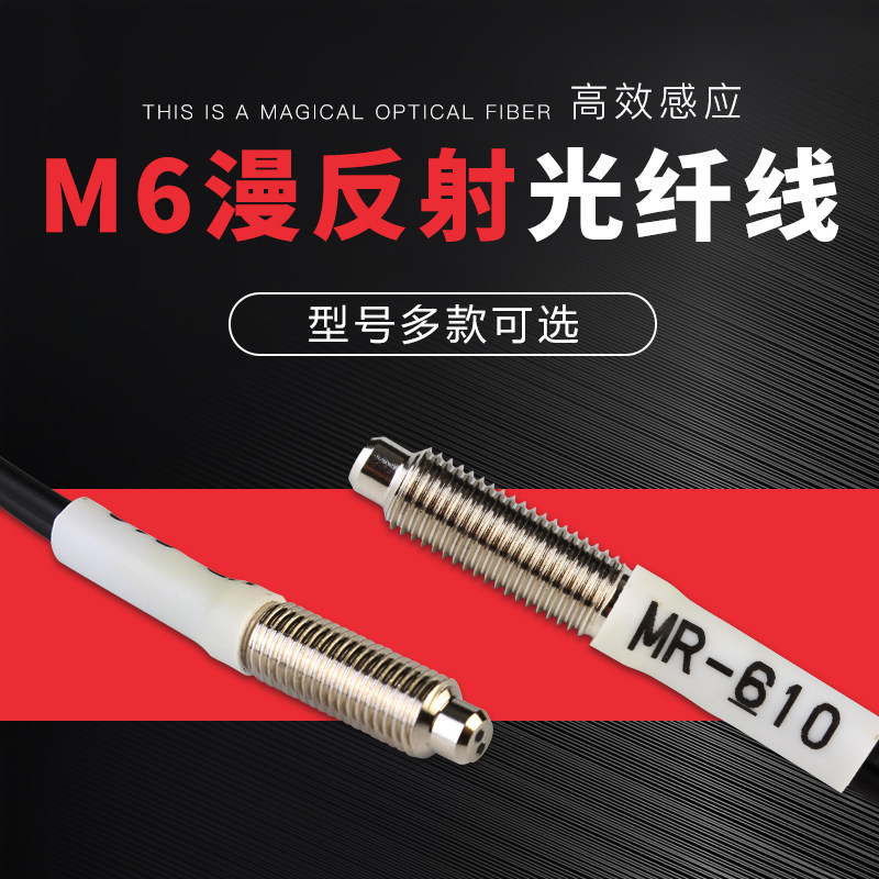 M6漫反射光纤线放大器传感器MR-610玻璃透明物体感应开关光纤探头