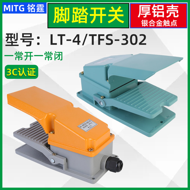 LT-4脚踏开关TFS-302踏板式脚踩开关220v脚点动开关 冲床脚踏开关