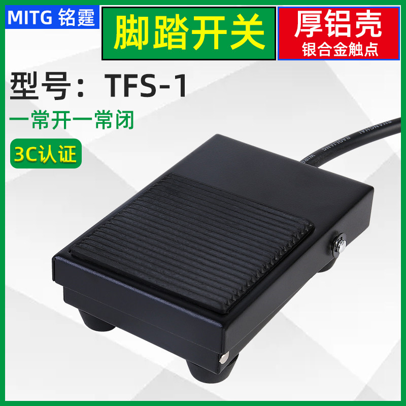 脚踏开关踏板式脚踩开关TFS-1脚点动开关冲床脚踏板开关 带线可选