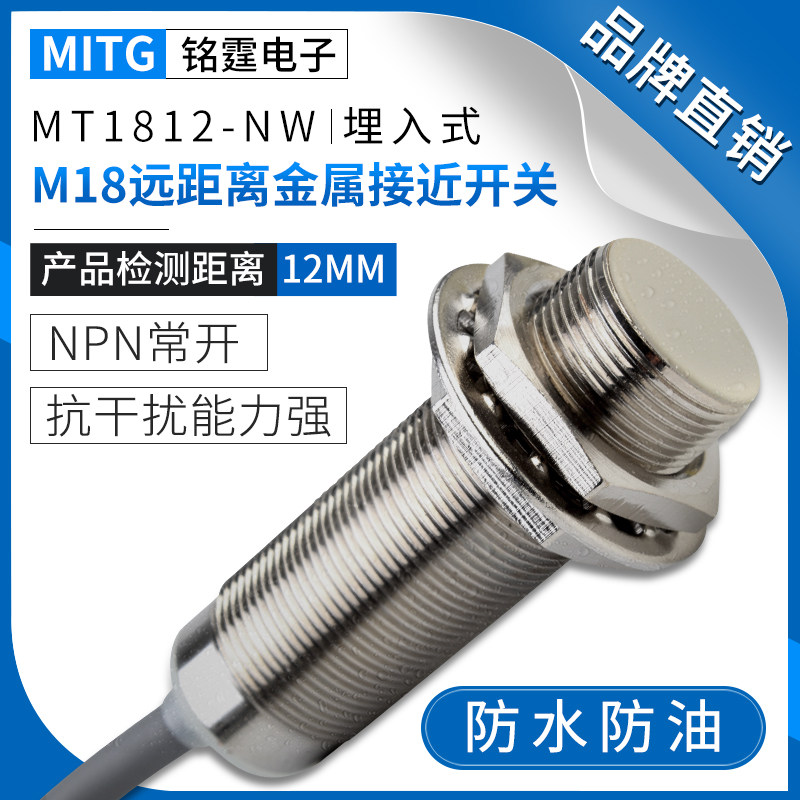 M18金属接近开关埋入式MT1812-NW防水感应开关传感器 三线NPN常开