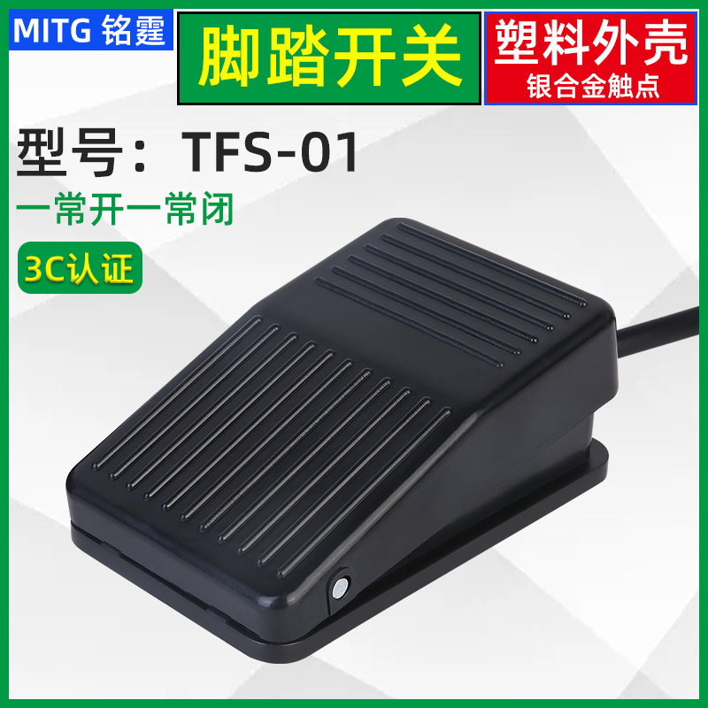 脚踏开关踏板式脚踩开关TFS-01脚点动开关冲床脚踏板开关带线可选