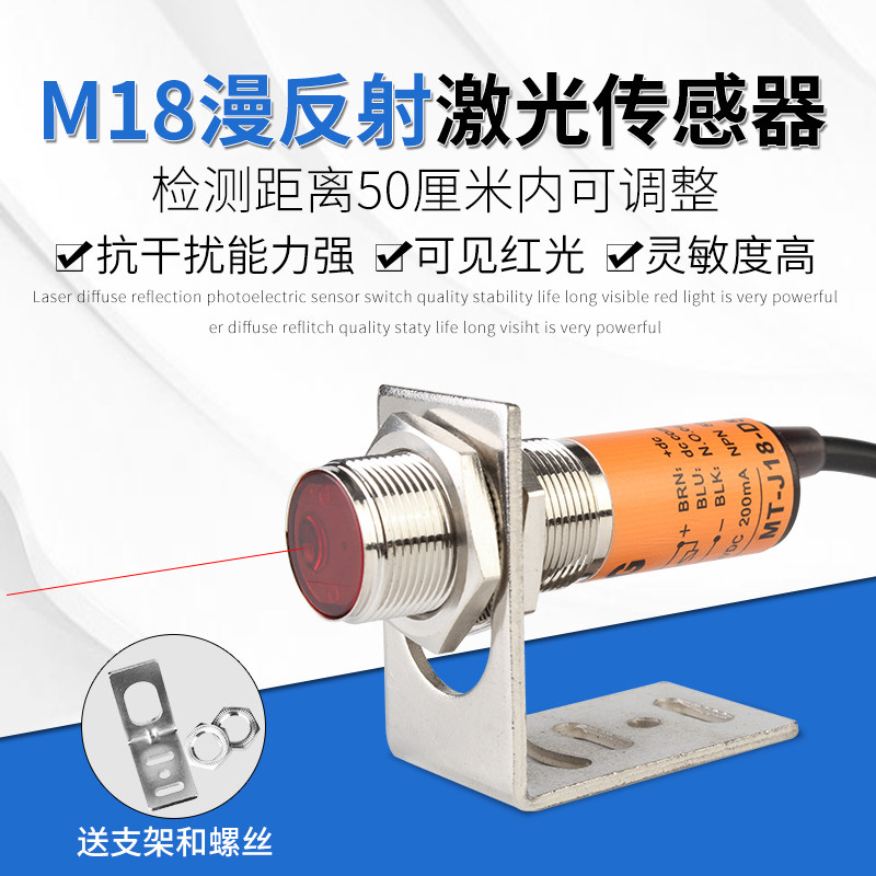M18激光漫反射光电开关传感器传感器开关Mt-J18-D50Nk红外可见光Npn