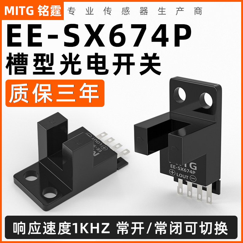 U型槽光电开关EE-SX674P感应开关 L形原点限位开关传感器 PNP常开