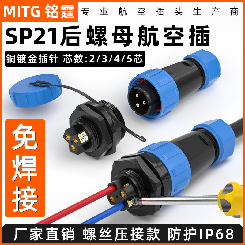 螺丝接线SP21航空插头2345芯后螺母防水航空插头插座免焊IP68户外