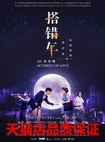 Beizhan Theater Wrong Bus Ticket 2019 Wrong Car Musical Beijing Station Ticket Cash