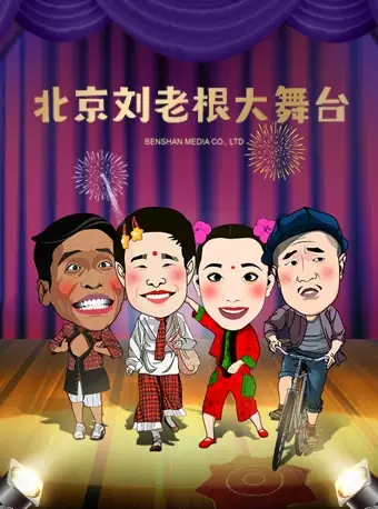 Tickets for the big stage in Beijing's Liu Laogen