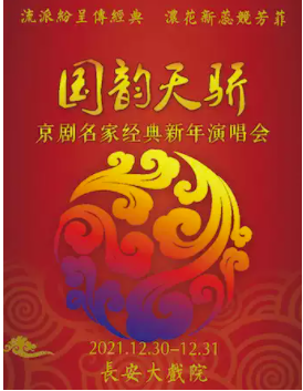 Chang'an Grand Theater Guoyun Tianjiao Classic New Year's Concert Tickets