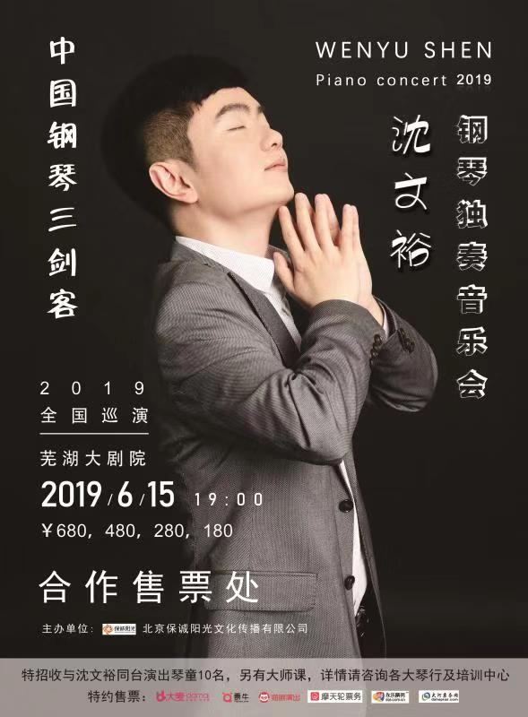 2019 Shen Wenyu piano solo concert China tour Wuhu Station tickets