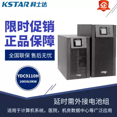 KSTAR kestar UPS uninterruptible power supply 10KVA 8000W external battery room emergency YDC9110H