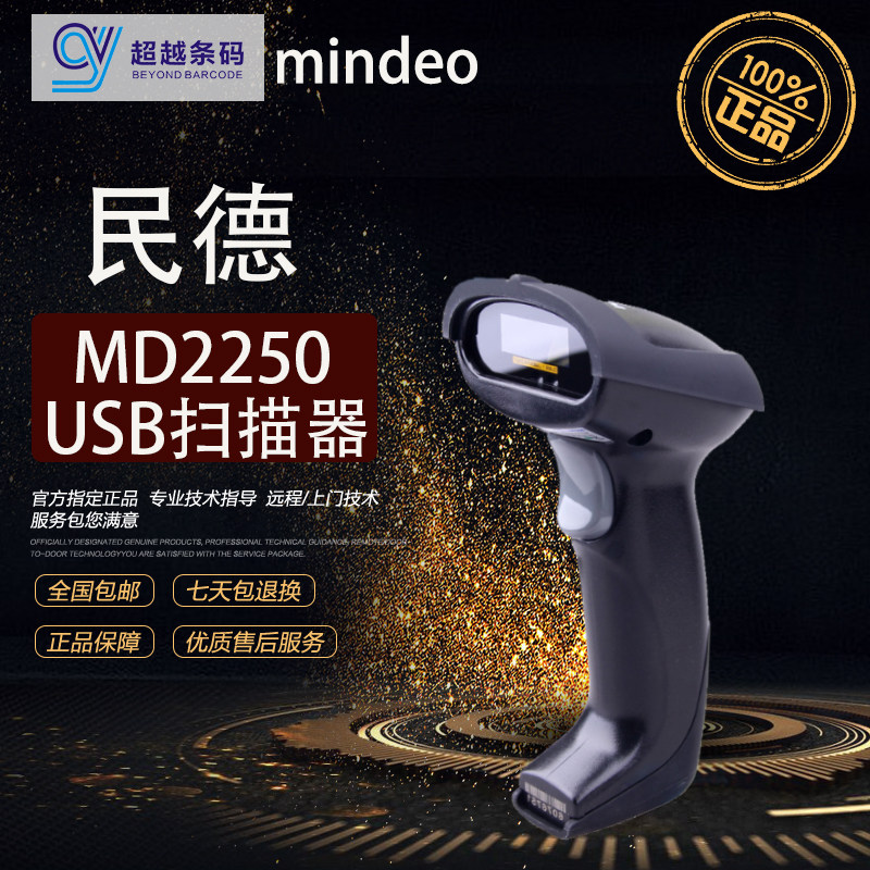 MINDEO Mind USB one-dimensional scanner supermarket drugstore delivery MD2250 laser barcode scanner