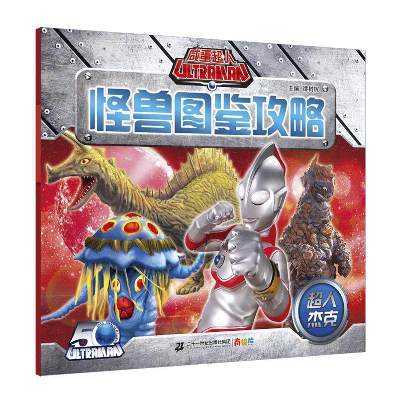 正版鹹蛋超人怪獸圖鑑攻略超人傑克9787556819058 二十一世紀-淘寶