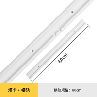 【Горизонтальная направляющая】-80 см