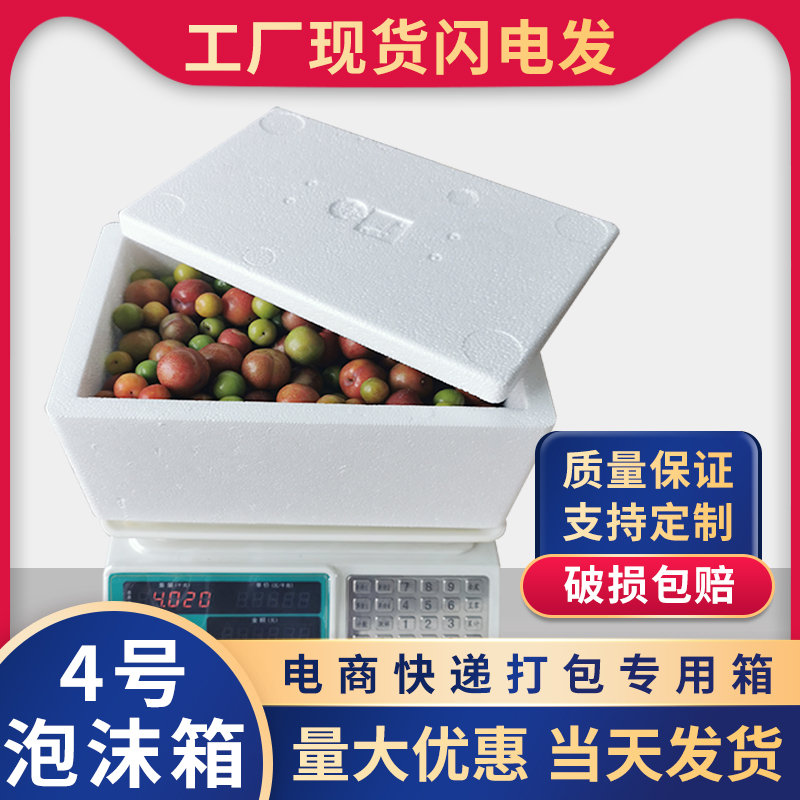 No. 4 postal box 5kg seafood fruit foam incubator fresh box express packaging box transport refrigeration