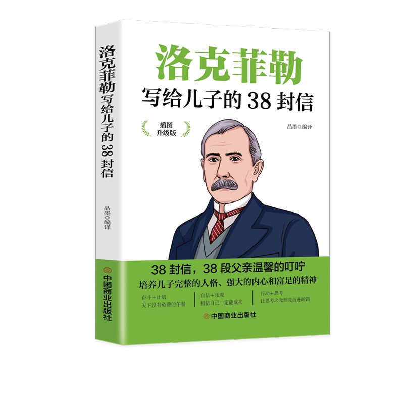 【抖音畅销款】洛克菲勒写给儿子的38封信