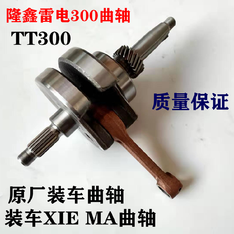 Loncin three-wheeled motorcycle Thunderbolt TT300 TT210 TT260 crankshaft connecting rod assembly original