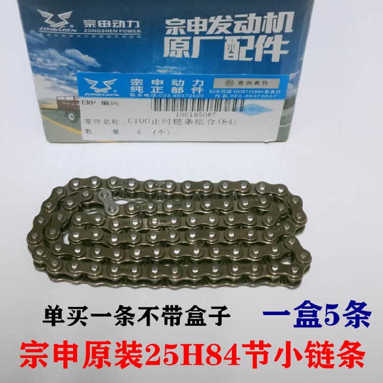 Zongshen original locomotive 70 90 100 110 timing chain small chain 84-section engine timing chain wheel