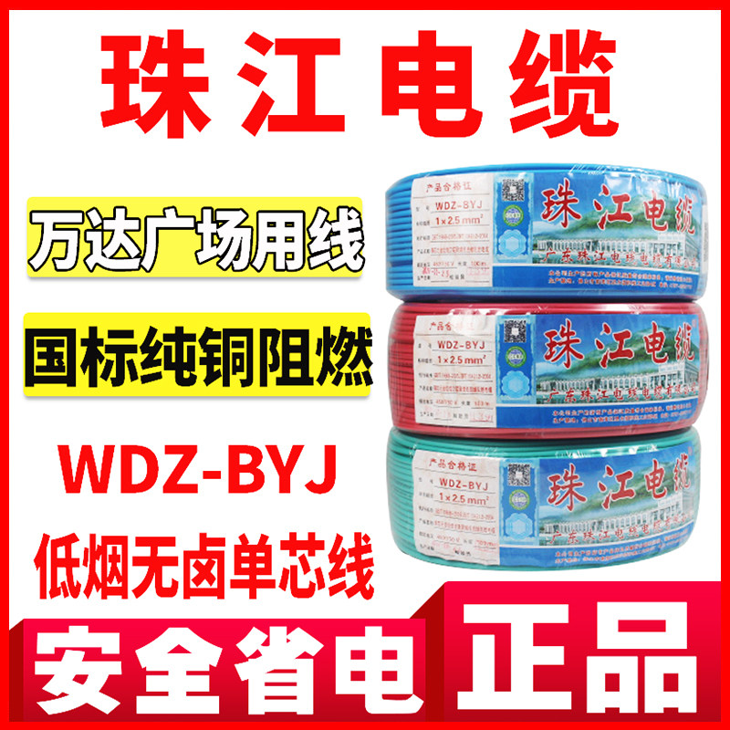 Pearl River Cable WDZ-BYJ2 5 furniture 4 national standard 6 squared copper core low smoke halogen-free and flame retardant single core wire-Taobao