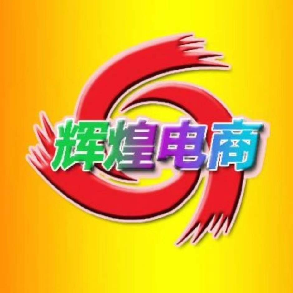 辉煌电商严选好物