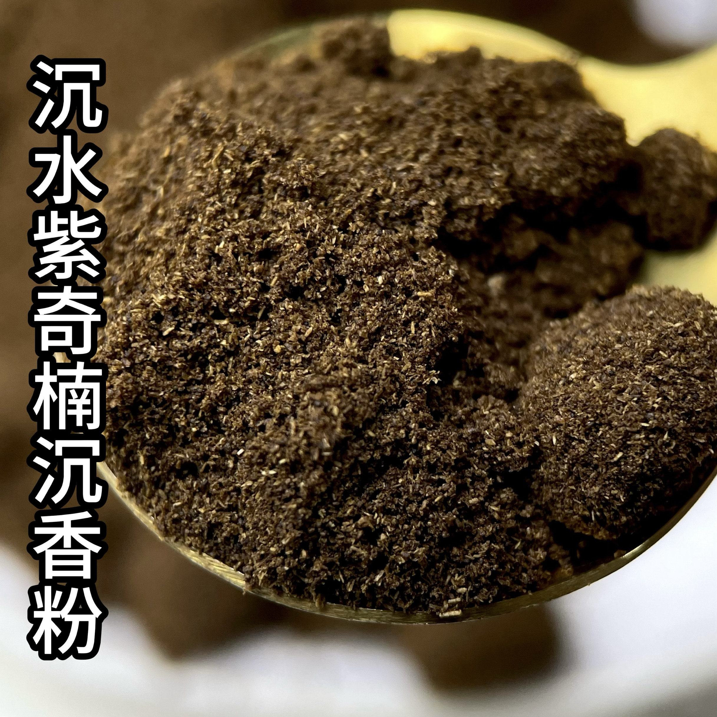 沉水紫奇楠沉香粉熏香甜凉韵清香高油棋楠沉香原材料打粉熏香上炉