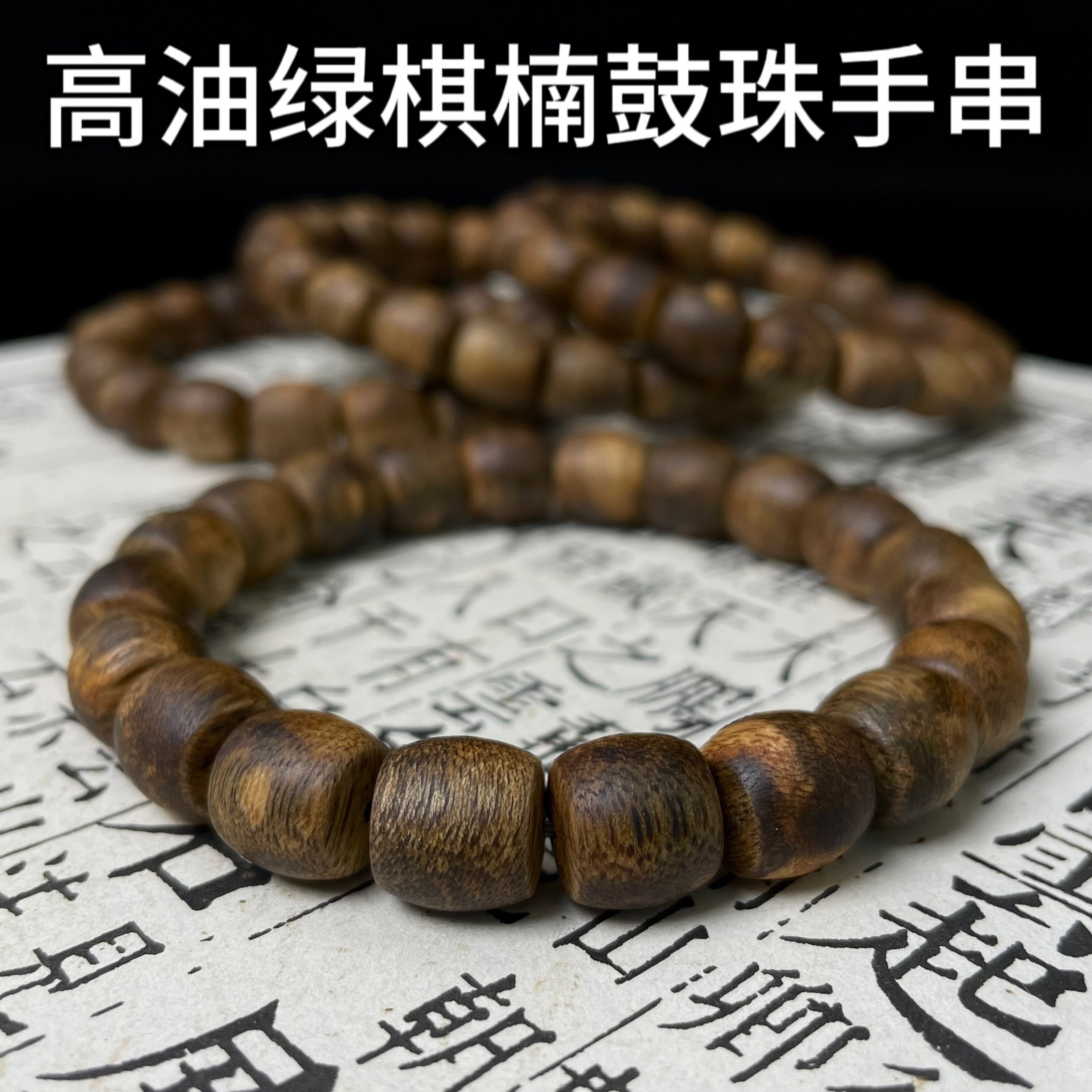 【高油绿奇楠鼓珠手串】保真老料棋楠沉香佛珠男女款鼓珠香味醇厚