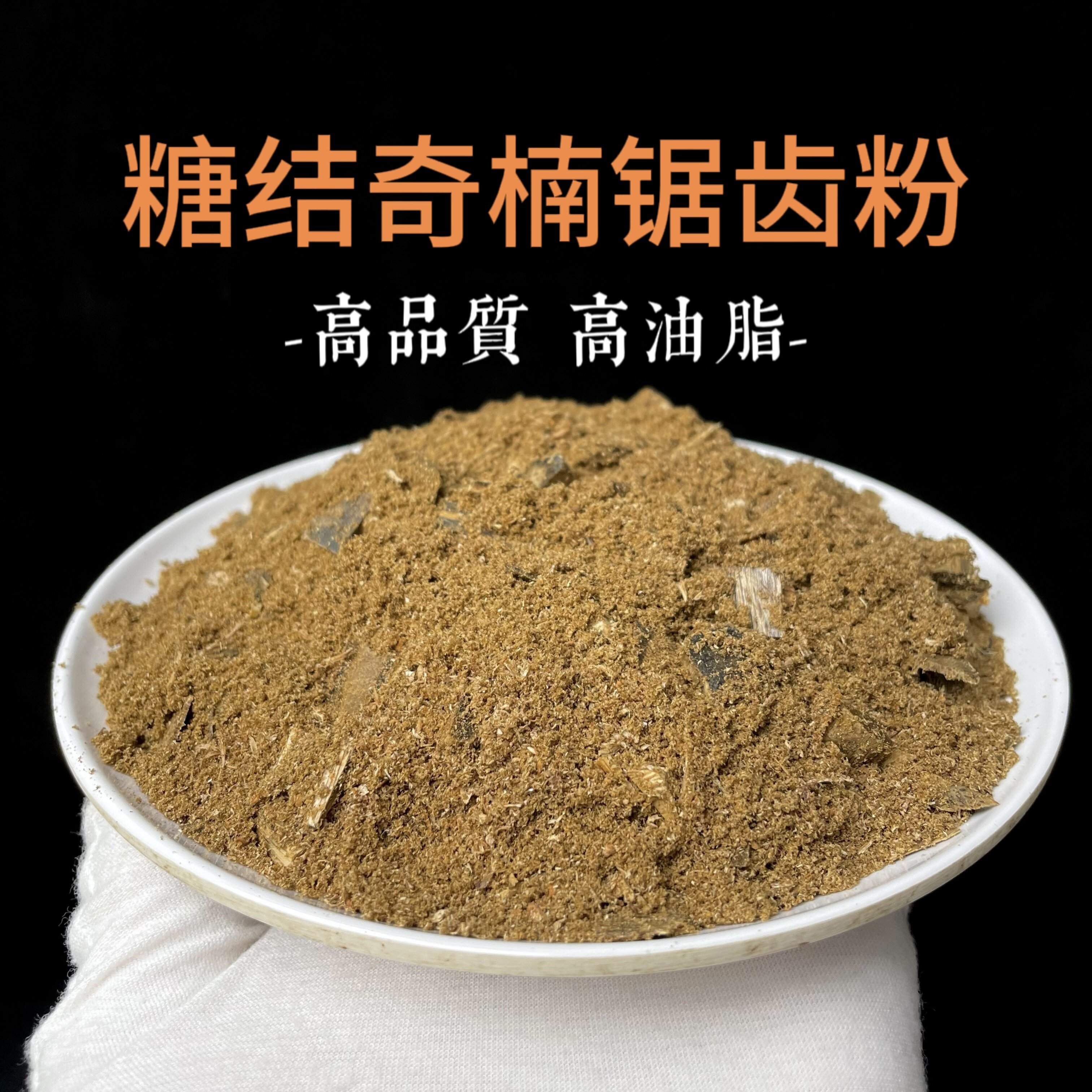 【糖结奇楠锯齿粉】天然沉香粉花果蜜香麻凉留香熏香上炉油脂粘手