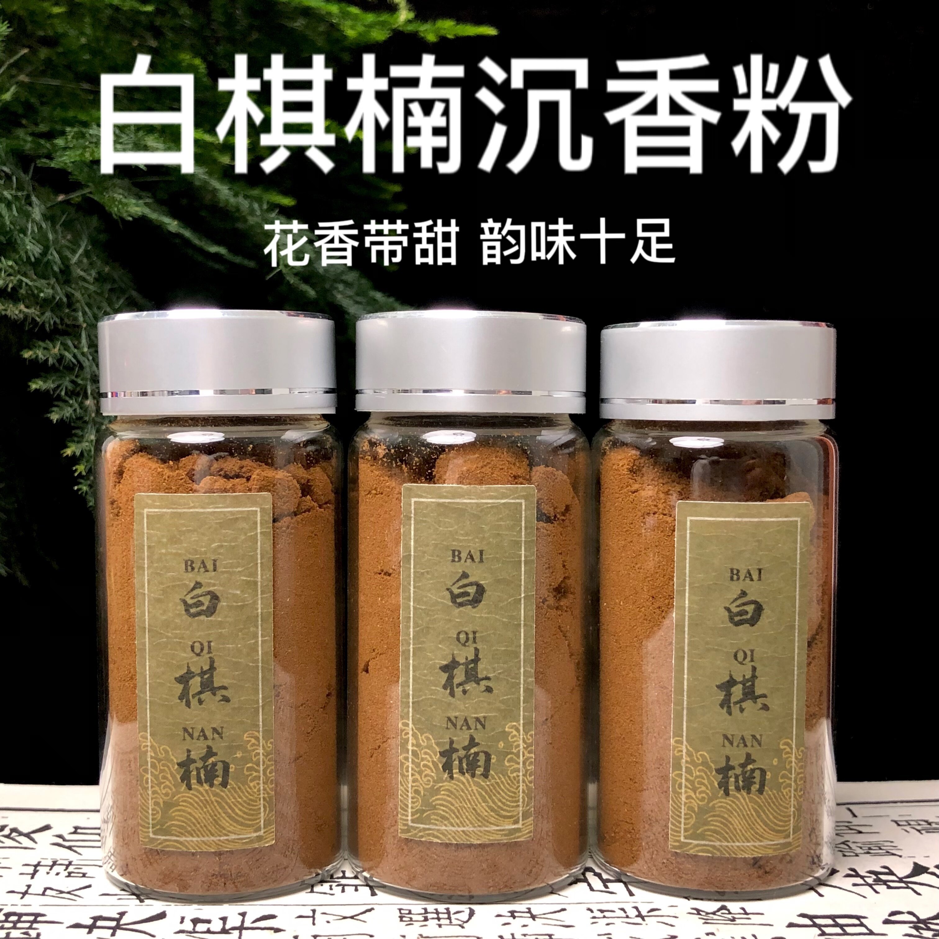 【10星白棋楠沉香粉】天然原材料香薰棋楠沉香粉凉香花香奶香浓郁