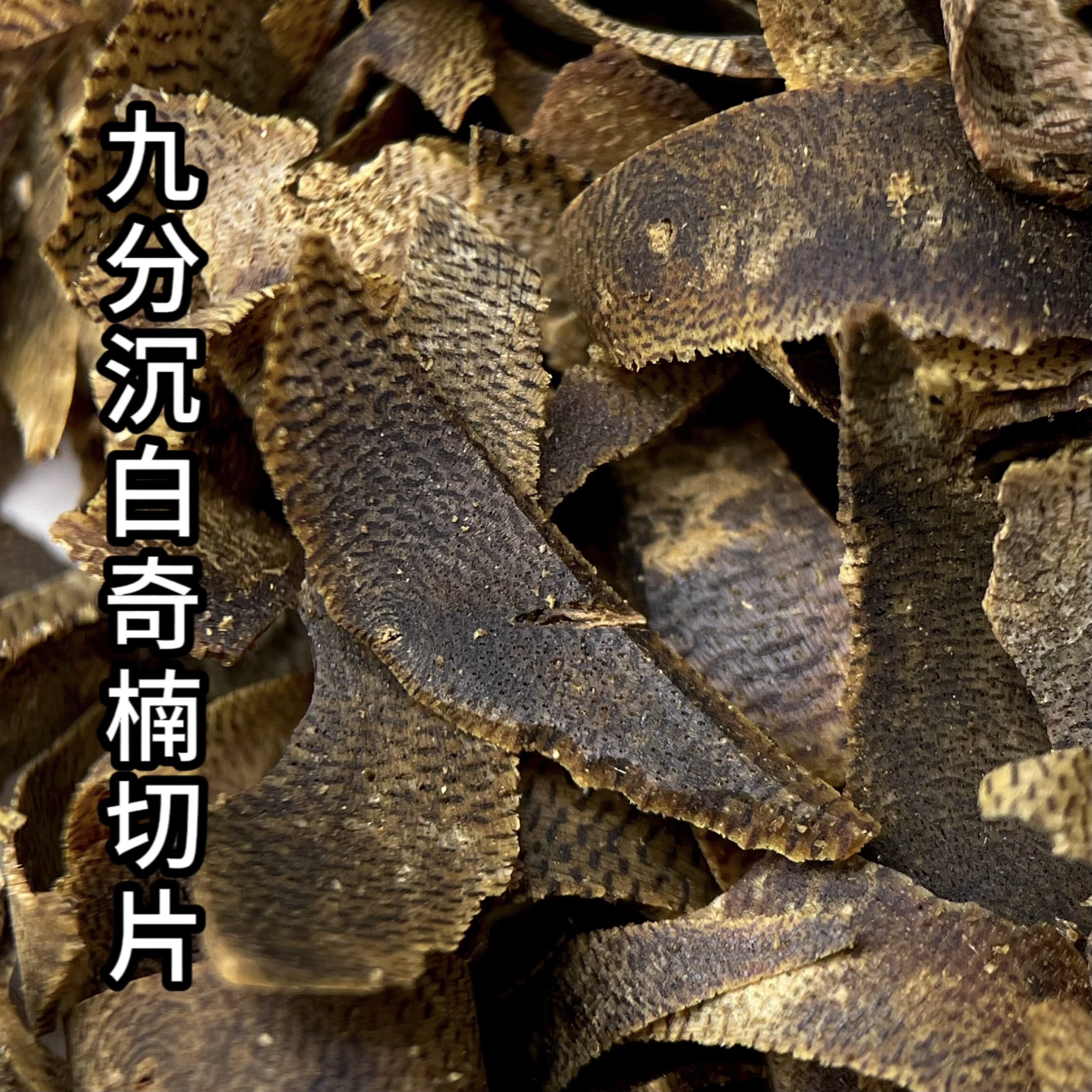 九分白奇楠切片沉香原材料熏香上炉纯手工切片奇楠沉香花香蜜甜凉