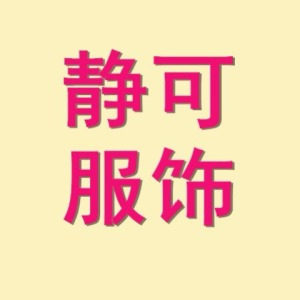 静可服饰8
