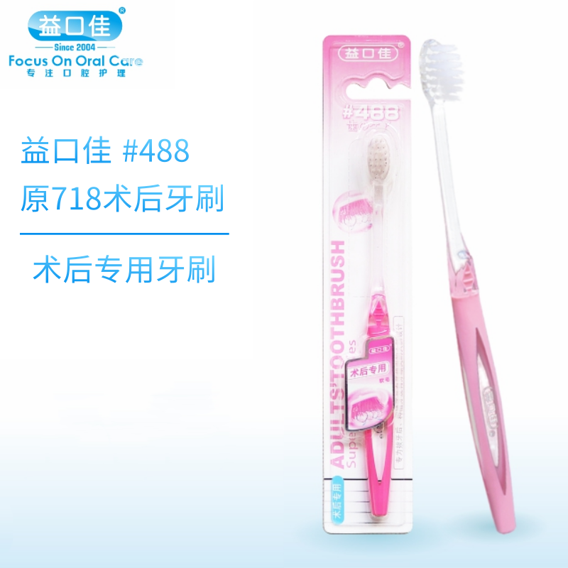 Yikou Jia 488 original 718 postoperative special toothbrush grinding tip filament soft hair brush plucking teeth planting gum care cleaning