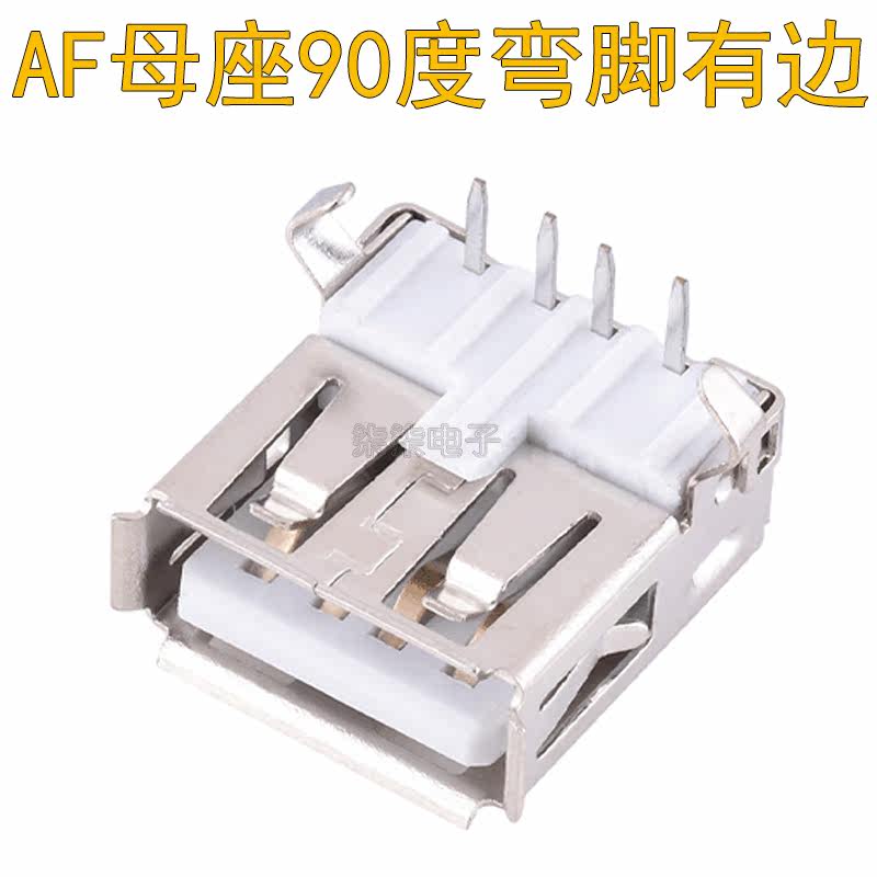 AF90-degree bent feet with edge USB female socket with edge female 90-degree conventional interface A type with edge AF90-degree copper
