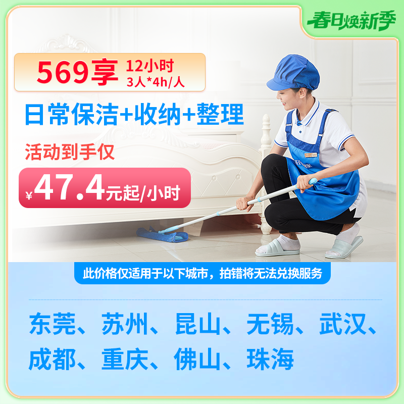 【直播专享】春日焕新569日常保洁＋收纳+整理3次*4h/次