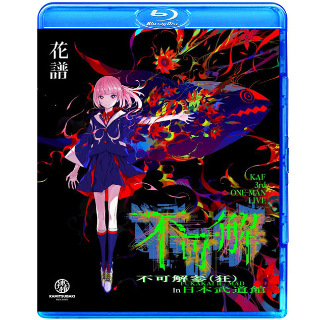 新品未開封 花譜 不可解参（狂） blu-ray 長く