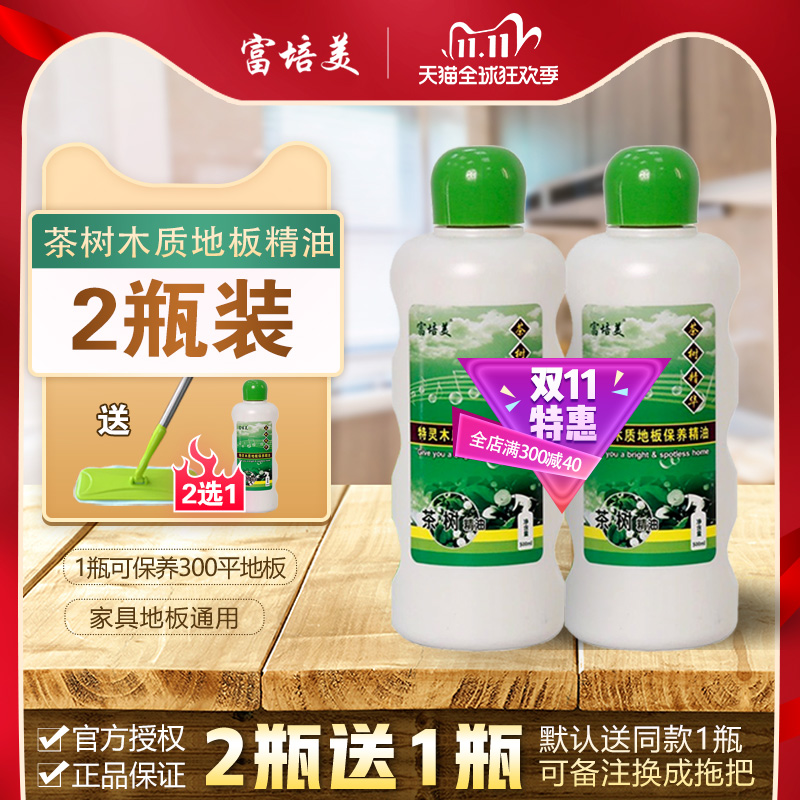 Fupei tea tree essence wood floor essential oil TV shopping floor maintenance liquid wax anti-slip bright light