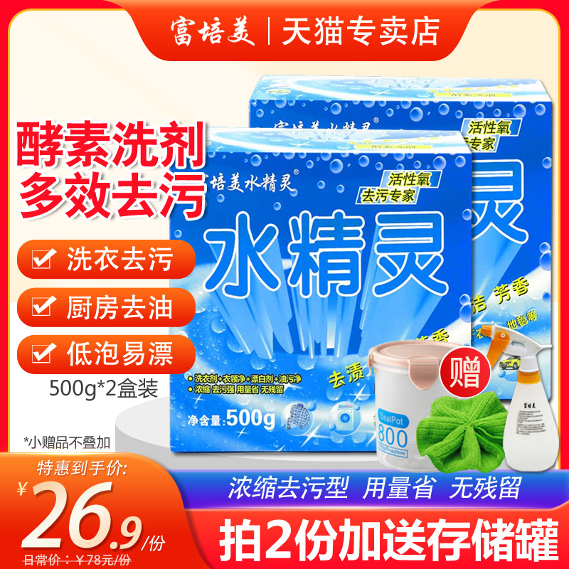 2 boxes of Fupei Meishui elf enzyme lotion jasmine fragrance TV shopping aerobic washing washing powder to remove oily stains and turn yellow