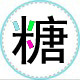 卖糖菓的店