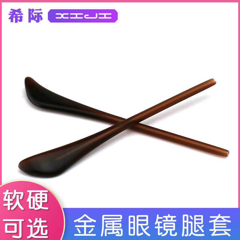Xiji glasses non-slip cover Silicone glasses foot cover Eye accessories frame Sunglasses round needle metal glasses foot cover